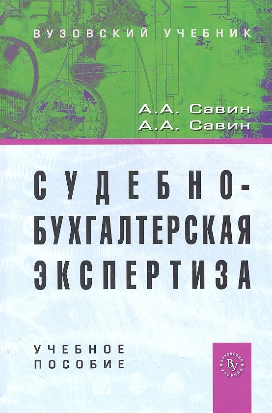 

Судебно-бухгалтерская экспертиза: Учеб. пособие. / 2-e изд.
