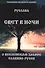 Свет в Ночи. О вселенском законе Славяно-Русов - 0