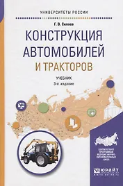 Конструкция автомобилей и тракторов. Учебник для вузов