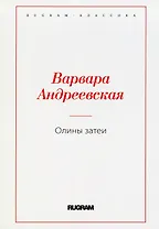 Олины затеи