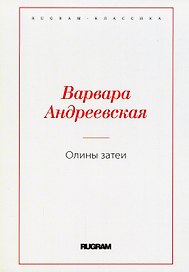 Олины затеи