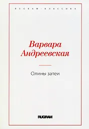 Олины затеи