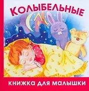 Колыбельные