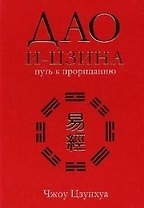 Дао и-цзина: Путь к прорицанию