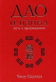 Дао и-цзина: Путь к прорицанию