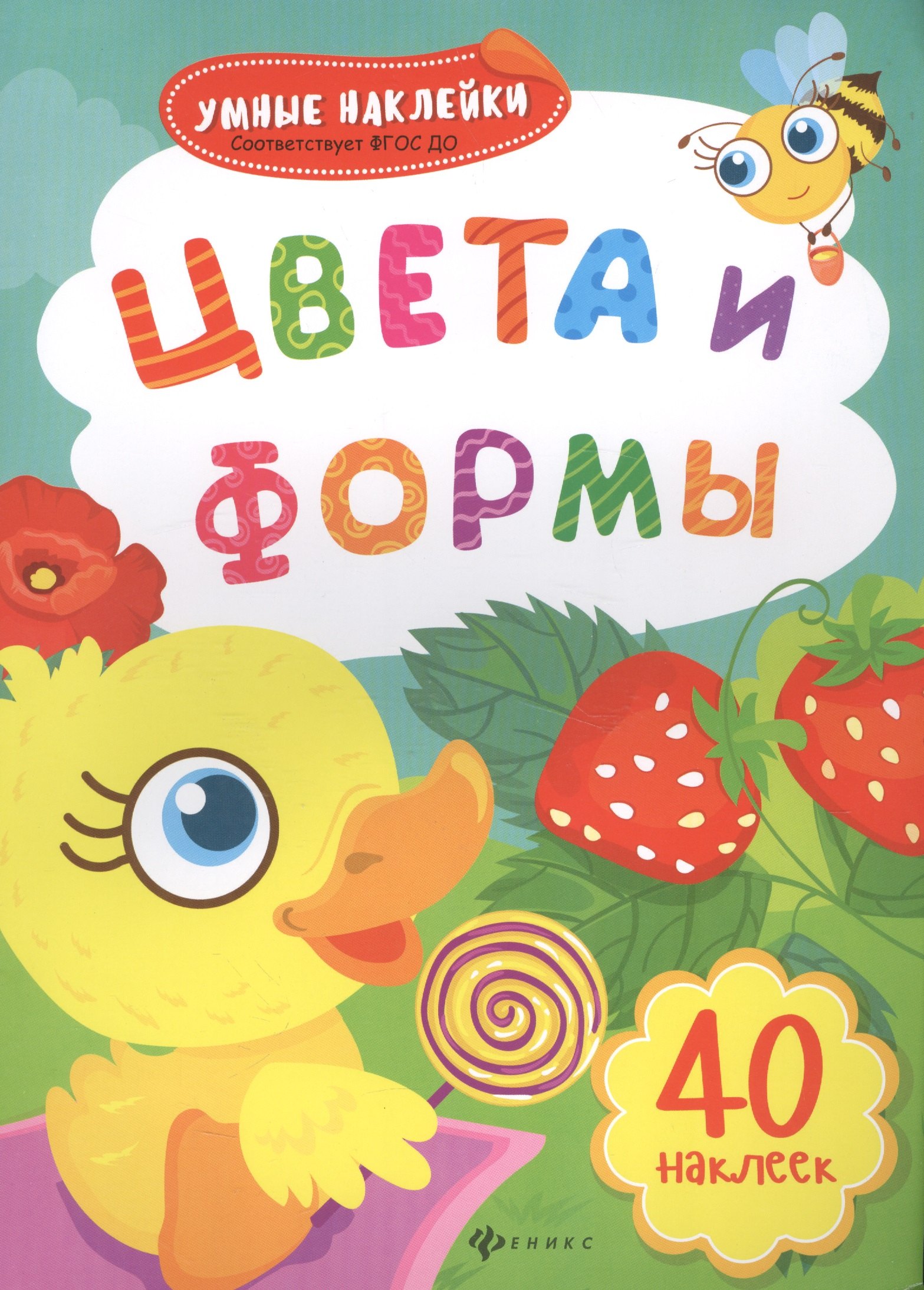 

Цвета и формы: книжка с наклейками