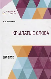 Крылатые слова