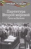 Партитура Второй мировой. Гроза на Востоке - 0
