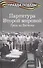 Партитура Второй мировой. Гроза на Востоке - 0