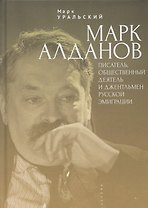 Марк Алданов: писатель, общественный деятель и джентльмен русской эмиграции