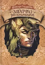 Задачки для волшебников