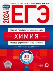ЕГЭ-2024 Химия. Типовые экзаменационные варианты: 30 вариантов