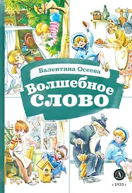 Волшебное слово