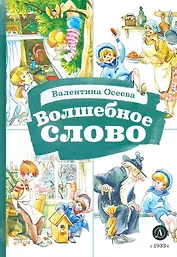 Волшебное слово