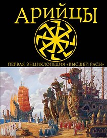 Арийцы.Первая энциклопедия Высшей Расы