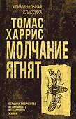 Молчание ягнят - 0