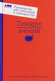 Тезаурус эмоций: Руководство для писателей и сценаристов