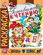 Готовимся к чтению. Раскраска серии Скоро в школу