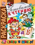 Готовимся к чтению. Раскраска серии Скоро в школу
