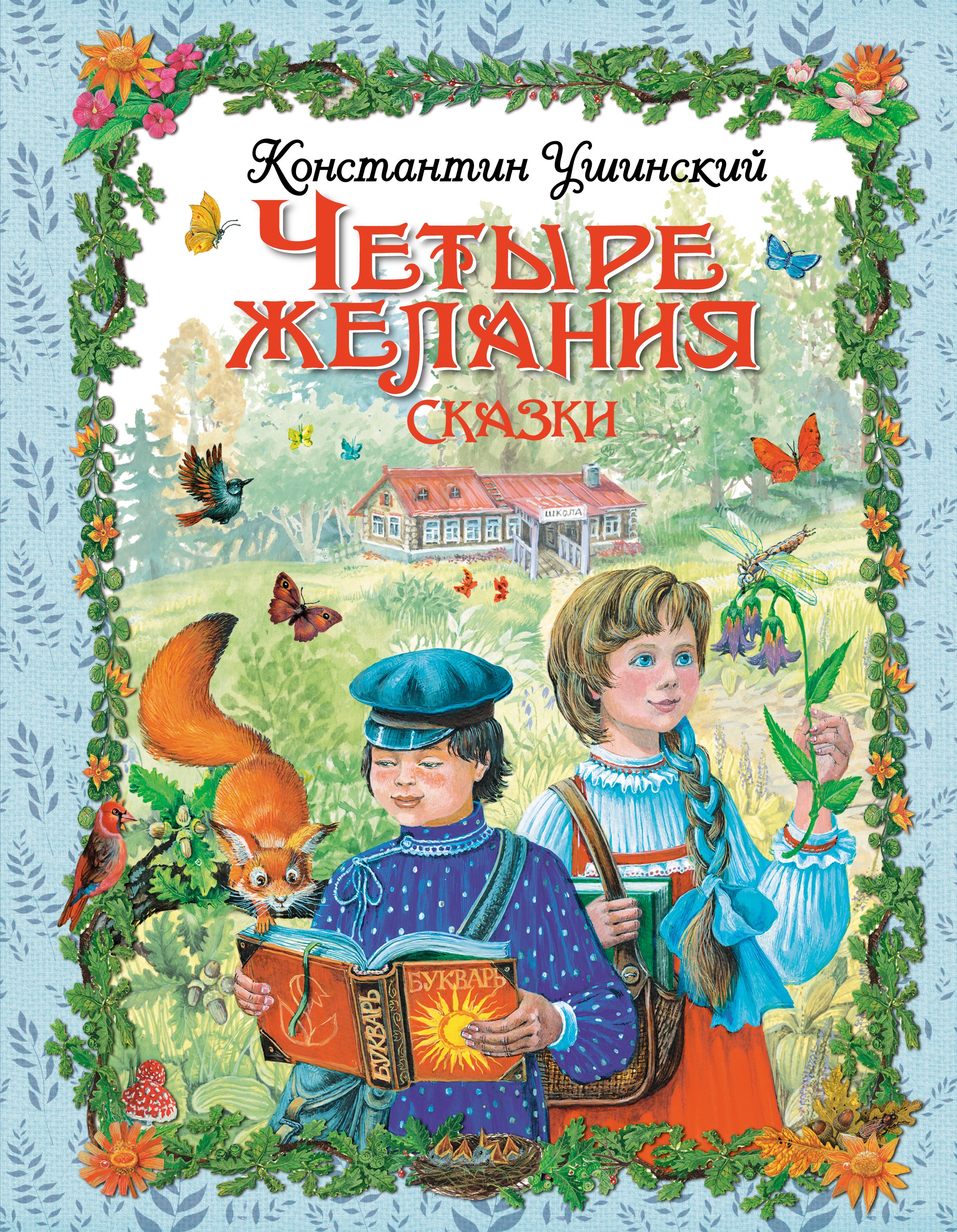 

Четыре желания: сказки