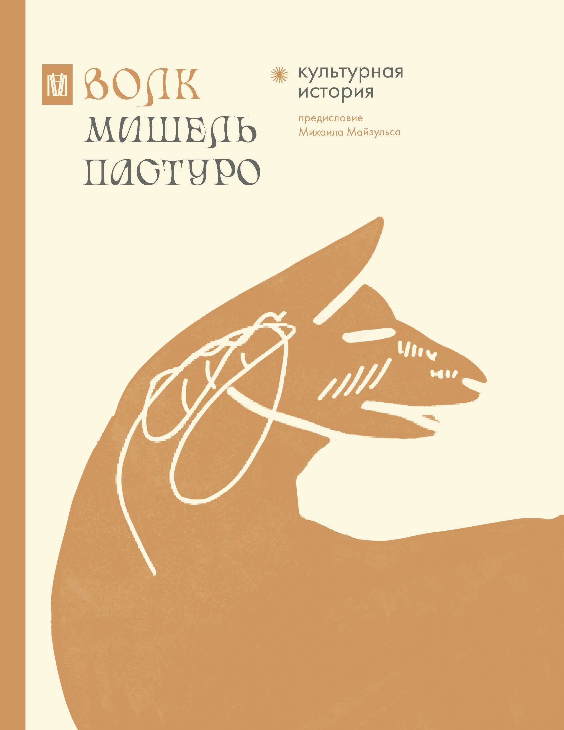 

Волк. Культурная история
