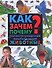 Как? Зачем? Почему? : иллюстрированная энциклопедия. Животные - 0