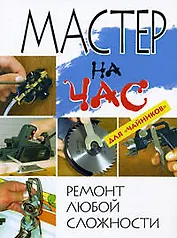 Мастер на час: Ремонт любой сложности для "чайников"