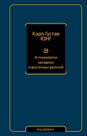 О психологии западных и восточных религий