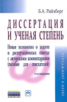 Диссертация и ученая степень: Новые положения о защите и диссертационных советах с авторскими комментариями (пособие для соискателей) - 11-е изд., пер