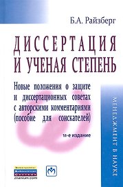 Диссертация и ученая степень: Новые положения о защите и диссертационных советах с авторскими комментариями (пособие для соискателей) - 11-е изд., пер