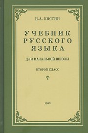 Учебник русского языка для второго класса начальной школы