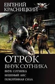 Отрок. Внук сотника