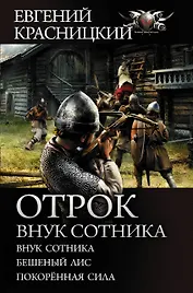 Отрок. Внук сотника