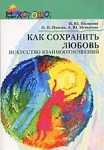 Как сохранить любовь. Искусство взаимоотношений