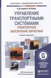 Управление транспортными системами. Транспортное обеспечение логистики. Уч. и прак. для акад. бак.
