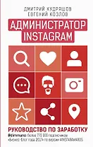 Администратор инстаграма: руководство по заработку