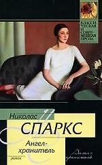 Ангел-хранитель: роман