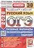 ОГЭ 2026. ФИПИ. Русский язык. 38 вариантов. Типовые варианты экзаменационных заданий - 0