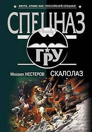 Скалолаз (мягк) (Спецназ ГРУ). Нестеров М. (Эксмо)