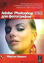 Adobe Photoshop CS2 для фотографов +CD 2-е изд