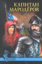 Капитан мародеров : роман