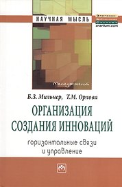 Организация создания инноваций: горизонтальные связи и управление: Монография.