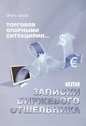 Торговля Опорными Ситуациями...или Записки биржевого отшельника