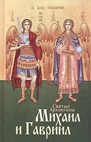 Святые Архангелы Михаил и Гавриил