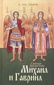 Святые Архангелы Михаил и Гавриил