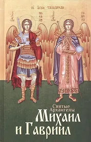 Святые Архангелы Михаил и Гавриил