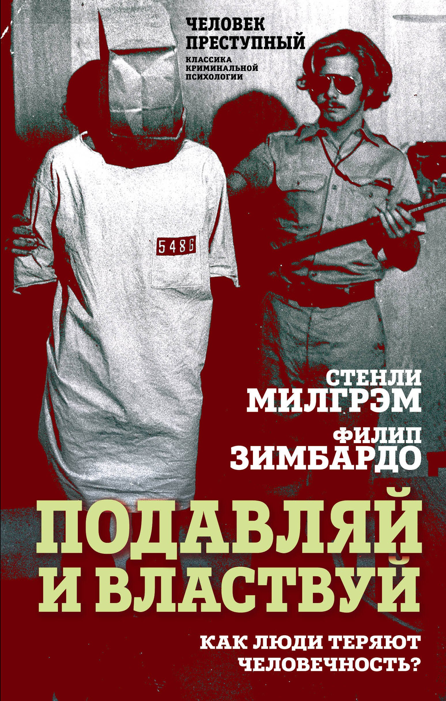

Подавляй и властвуй. Как люди теряют человечность