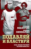 Подавляй и властвуй. Как люди теряют человечность?