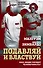 Подавляй и властвуй. Как люди теряют человечность? - 0