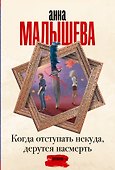 Когда отступать некуда, дерутся насмерть - 0
